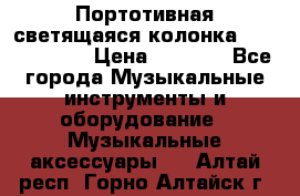 Портотивная светящаяся колонка AEC BQ615PRO › Цена ­ 2 990 - Все города Музыкальные инструменты и оборудование » Музыкальные аксессуары   . Алтай респ.,Горно-Алтайск г.